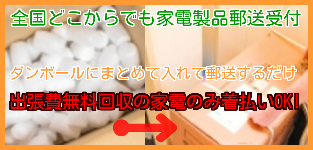 家電無料回収郵送受付