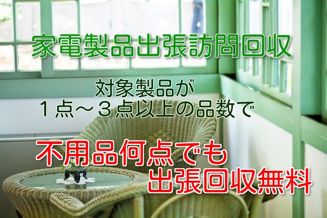 不用品まとめて無料回収対象製品