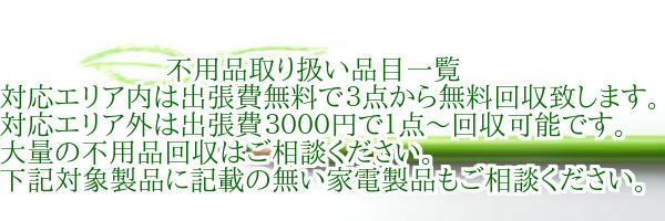 不用品取り扱い品目一覧