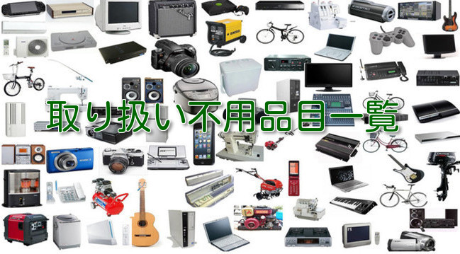 取り扱い不用品目一覧