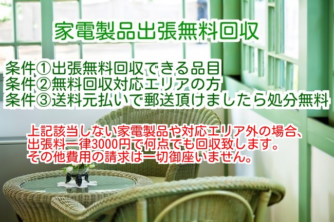 出張無料回収品目