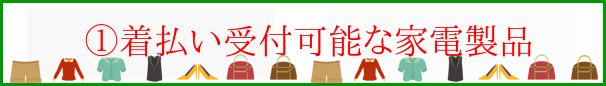 着払い受付可能な家電製品